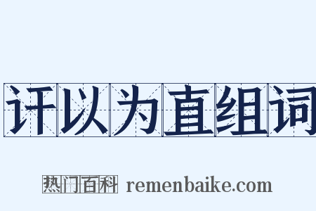 讦以为直组词是什么意思的图片